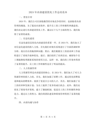 2024年内部建设优化工作总结范本(2)