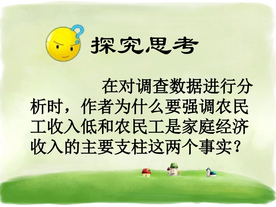 《再苦也没有苦孩子》探究思考_第1页