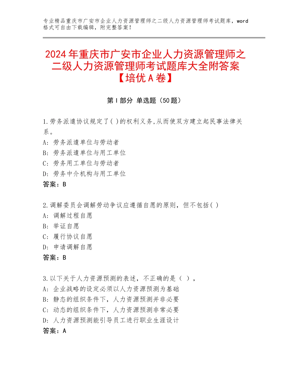 2024年重庆市广安市企业人力资源管理师之二级人力资源管理师考试题库大全附答案【培优A卷】_第1页