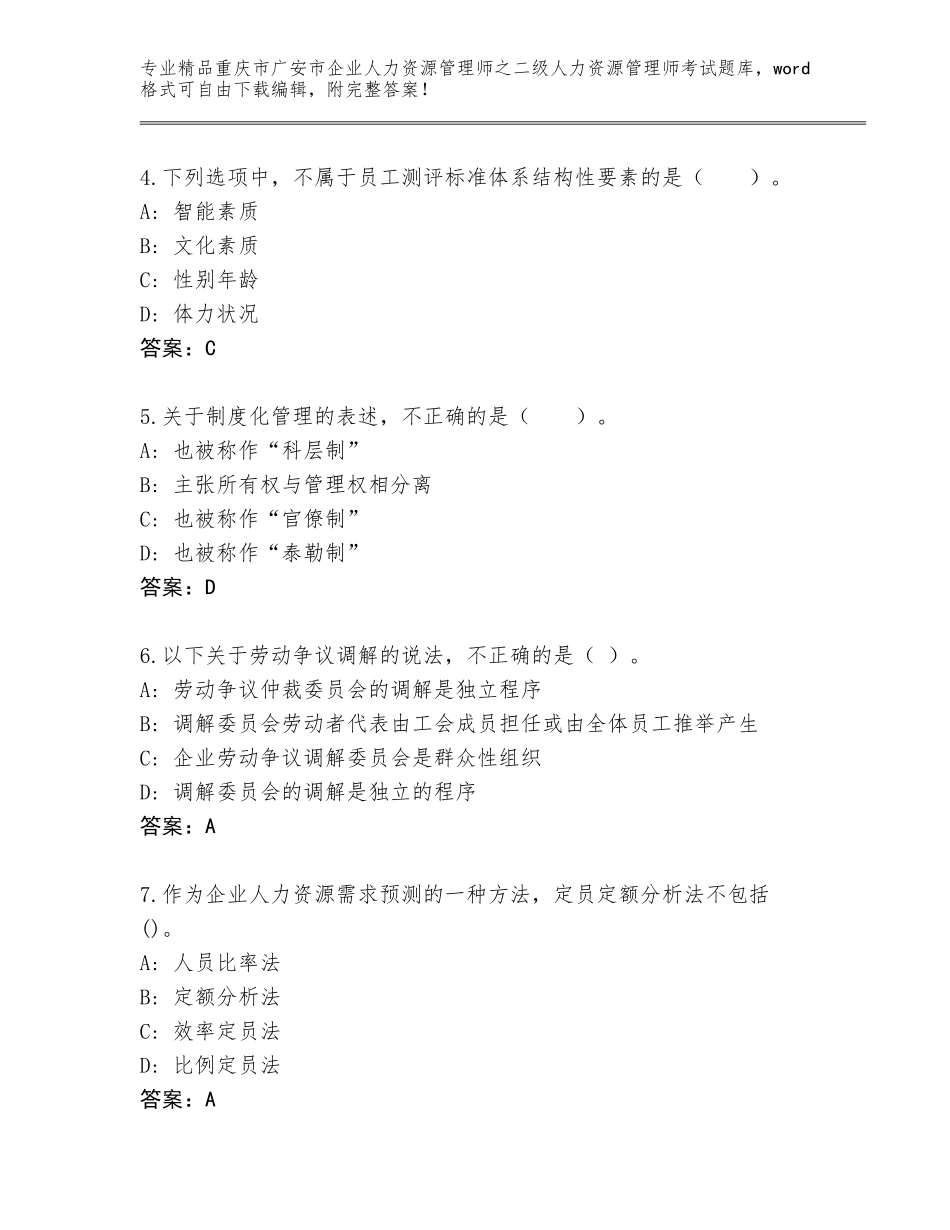 2024年重庆市广安市企业人力资源管理师之二级人力资源管理师考试题库大全附答案【培优A卷】_第2页