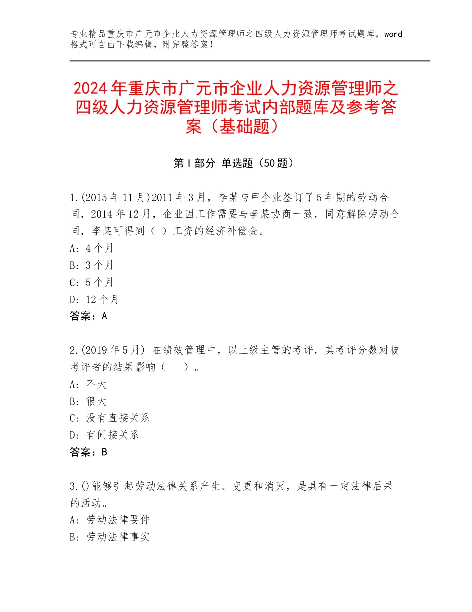 2024年重庆市广元市企业人力资源管理师之四级人力资源管理师考试内部题库及参考答案（基础题）_第1页