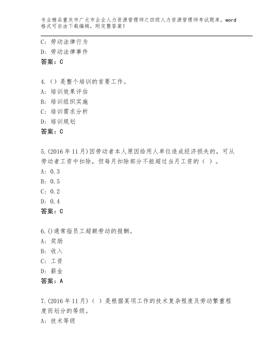 2024年重庆市广元市企业人力资源管理师之四级人力资源管理师考试内部题库及参考答案（基础题）_第2页