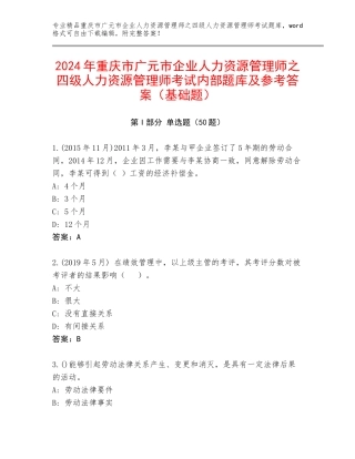 2024年重庆市广元市企业人力资源管理师之四级人力资源管理师考试内部题库及参考答案（基础题）