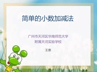 人教2011版小学数学三年级简单的小数加减法-(2)