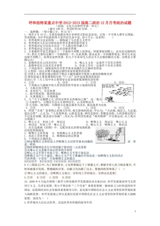 内蒙古呼和浩特市2012-2013学年高二政治上学期12月月考试题-新人教版
