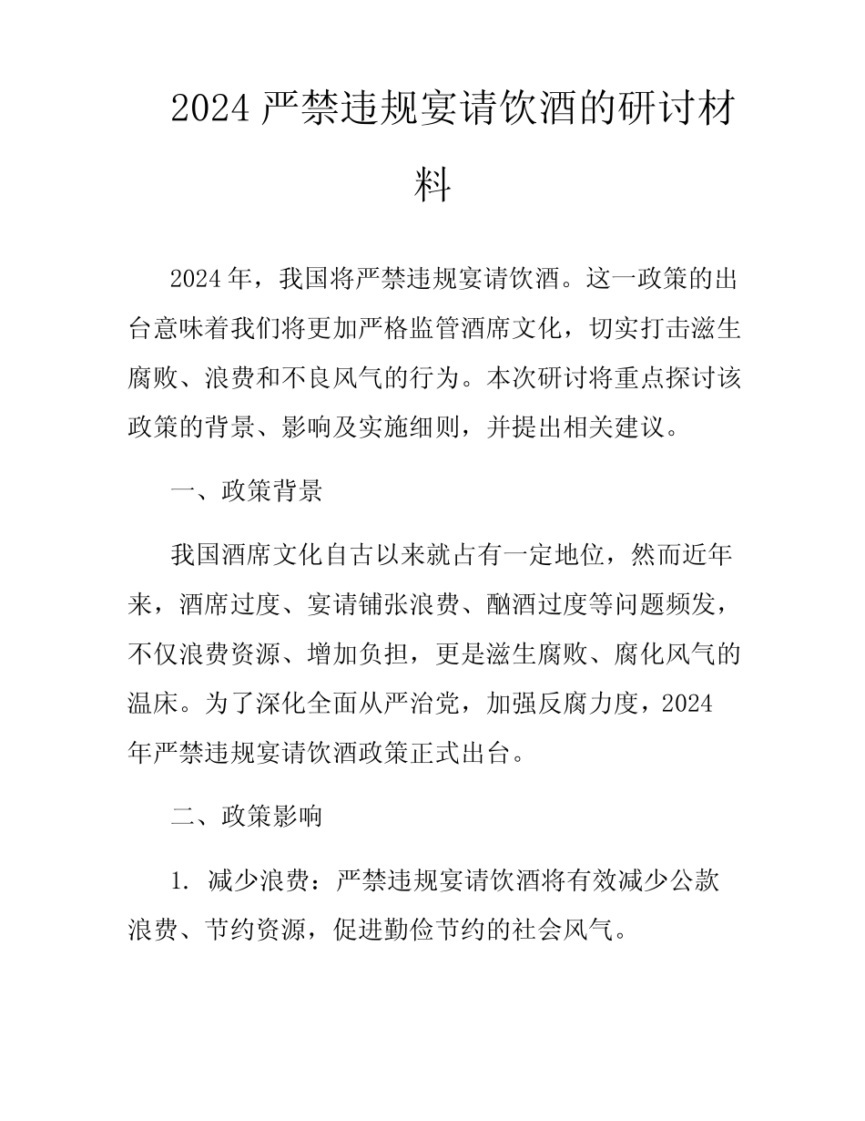 2024严禁违规宴请饮酒的研讨材料 _第1页