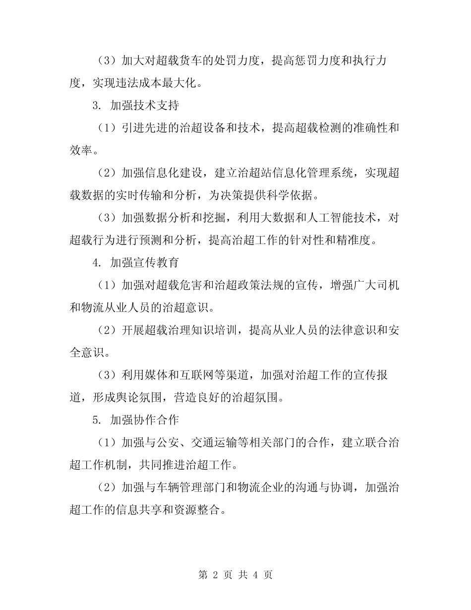 2024年治超站新年工作计划_第2页
