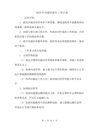 2024年治超站新年工作计划