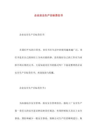 企业安全生产目标责任书