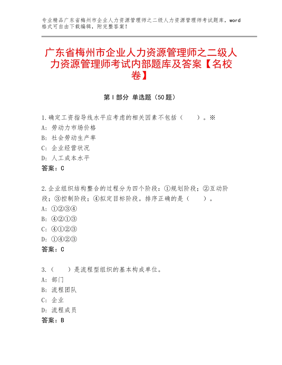 广东省梅州市企业人力资源管理师之二级人力资源管理师考试内部题库及答案【名校卷】_第1页