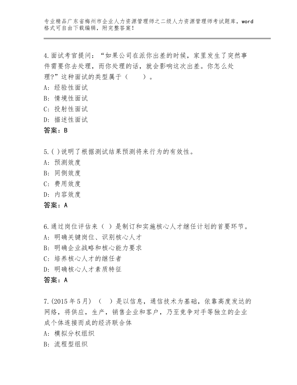 广东省梅州市企业人力资源管理师之二级人力资源管理师考试内部题库及答案【名校卷】_第2页