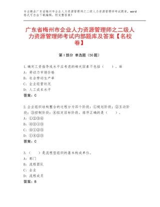 广东省梅州市企业人力资源管理师之二级人力资源管理师考试内部题库及答案【名校卷】