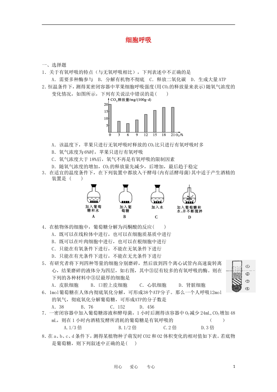 2012高一生物-3.4细胞呼吸12每课一练-浙科版必修1_第1页