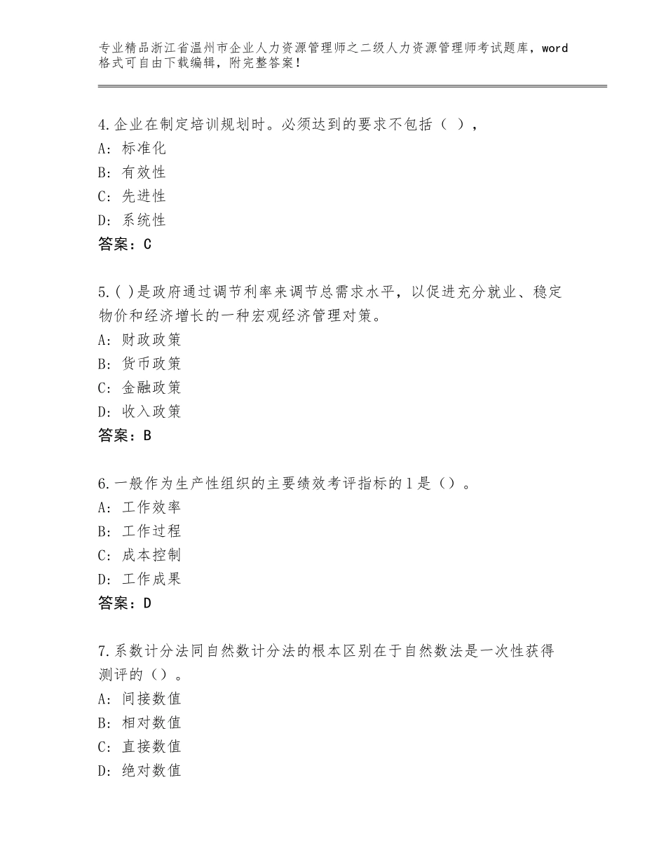 2024年浙江省温州市企业人力资源管理师之二级人力资源管理师考试真题附答案（突破训练）_第2页