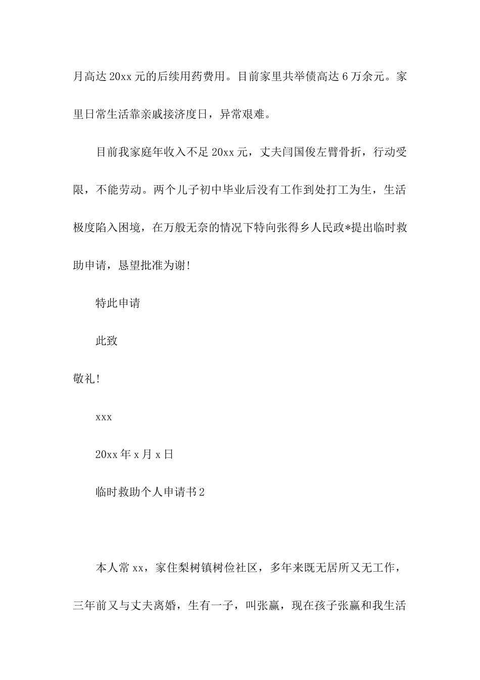 临时救助个人申请书_第2页