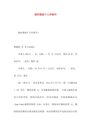 临时救助个人申请书