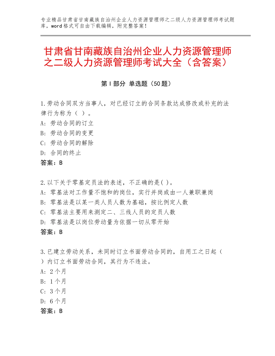 甘肃省甘南藏族自治州企业人力资源管理师之二级人力资源管理师考试大全（含答案）_第1页
