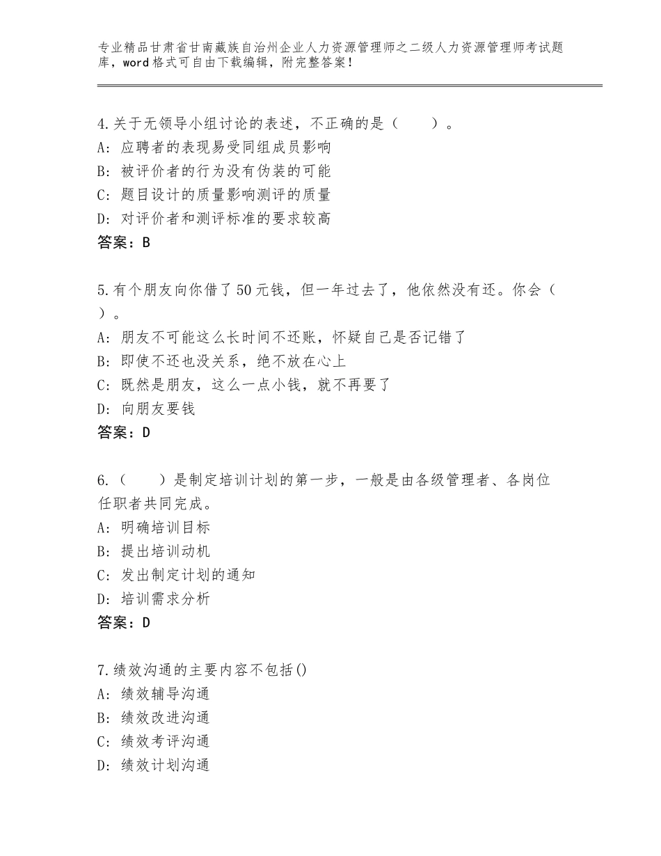 甘肃省甘南藏族自治州企业人力资源管理师之二级人力资源管理师考试大全（含答案）_第2页