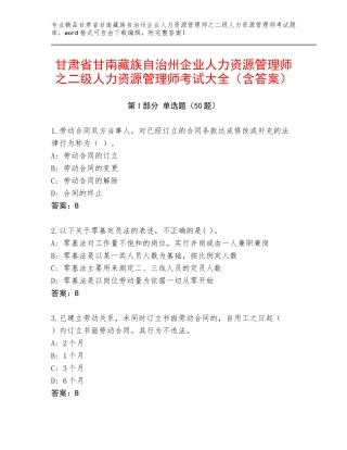 甘肃省甘南藏族自治州企业人力资源管理师之二级人力资源管理师考试大全（含答案）