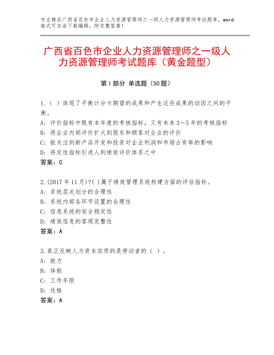 广西省百色市企业人力资源管理师之一级人力资源管理师考试题库（黄金题型）_第1页