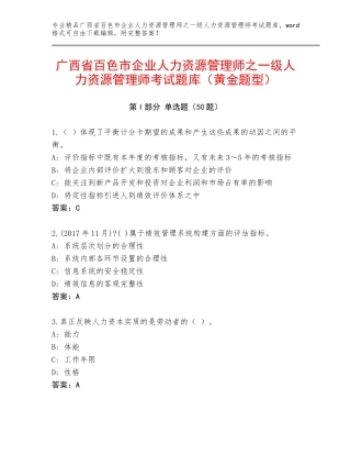 广西省百色市企业人力资源管理师之一级人力资源管理师考试题库（黄金题型）