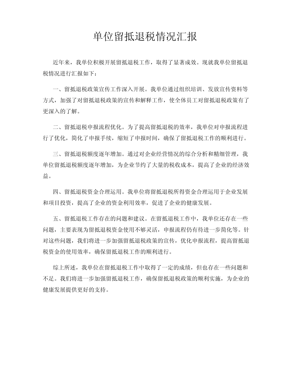 单位留抵退税情况汇报_第1页