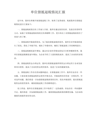 单位留抵退税情况汇报
