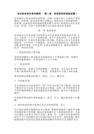 用友财务软件使用教程第二章系统管理及基础设置