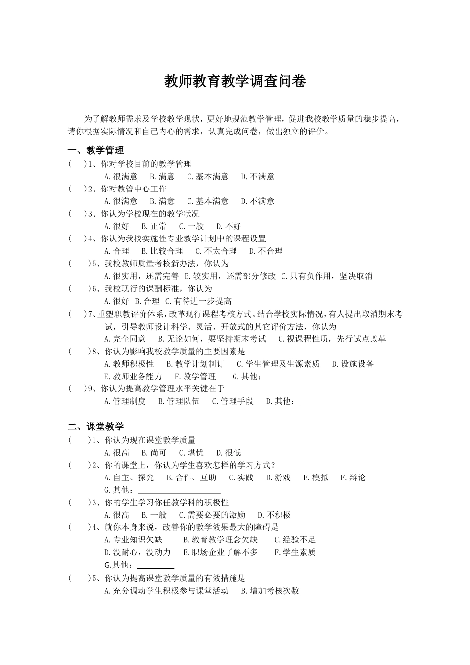 教师教育教学调查问卷-教师_第1页