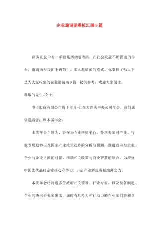 企业邀请函模板汇编9篇