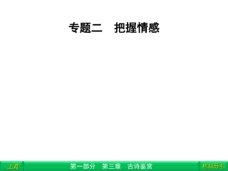 2012高三语文二轮复习-第1部分-第3章古诗鉴赏专题2课件(安徽专版)