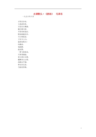 高中语文-课外阅读之诗歌精选-毛泽东水调歌头《游泳》素材