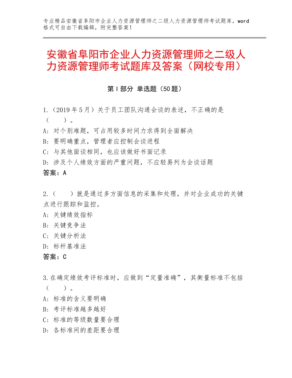 安徽省阜阳市企业人力资源管理师之二级人力资源管理师考试题库及答案（网校专用）_第1页