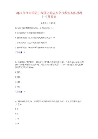 2024年注册消防工程师之消防安全技术实务练习题(一)及答案 