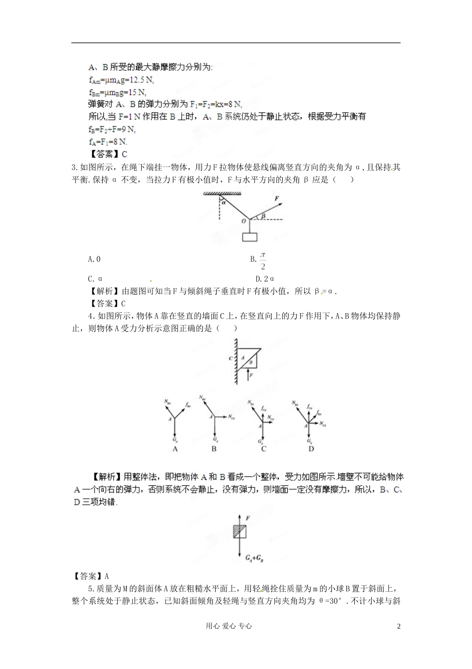 【立体设计】2013高考历史-第2章-第3节-受力分析-共点力的平衡备选习题-鲁科版必修2_第2页