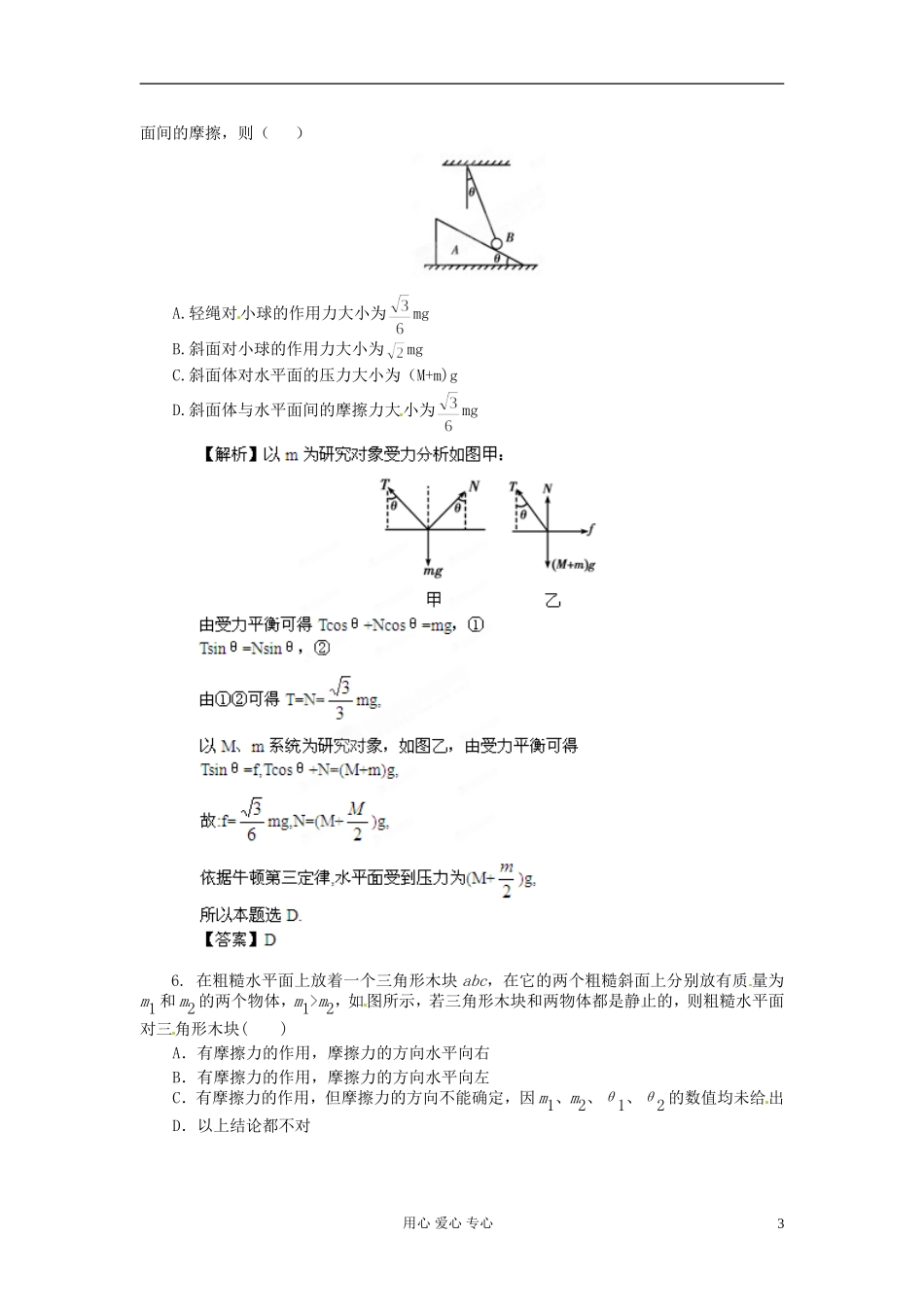 【立体设计】2013高考历史-第2章-第3节-受力分析-共点力的平衡备选习题-鲁科版必修2_第3页