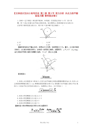 【立体设计】2013高考历史-第2章-第3节-受力分析-共点力的平衡备选习题-鲁科版必修2