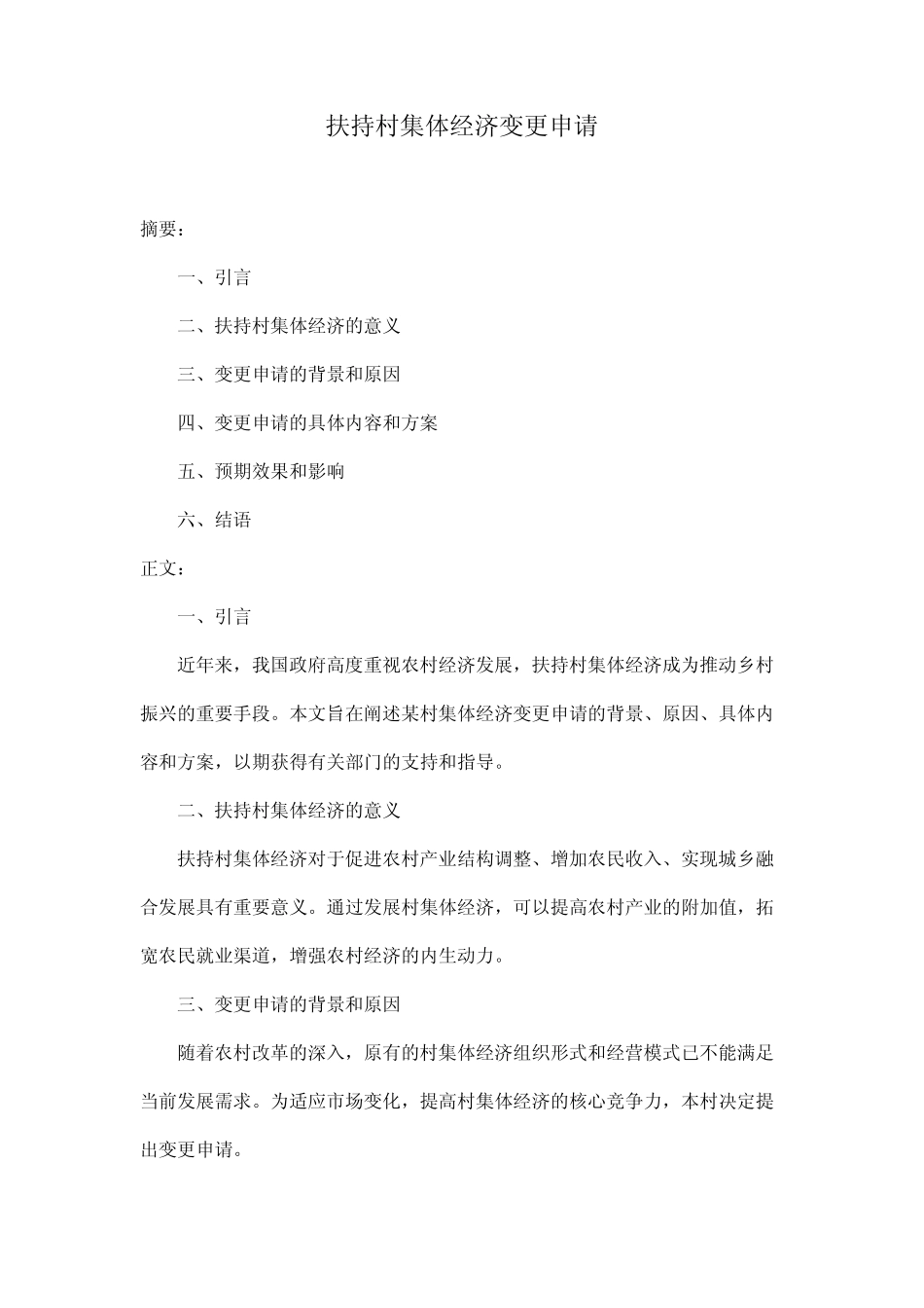 扶持村集体经济变更申请_第1页