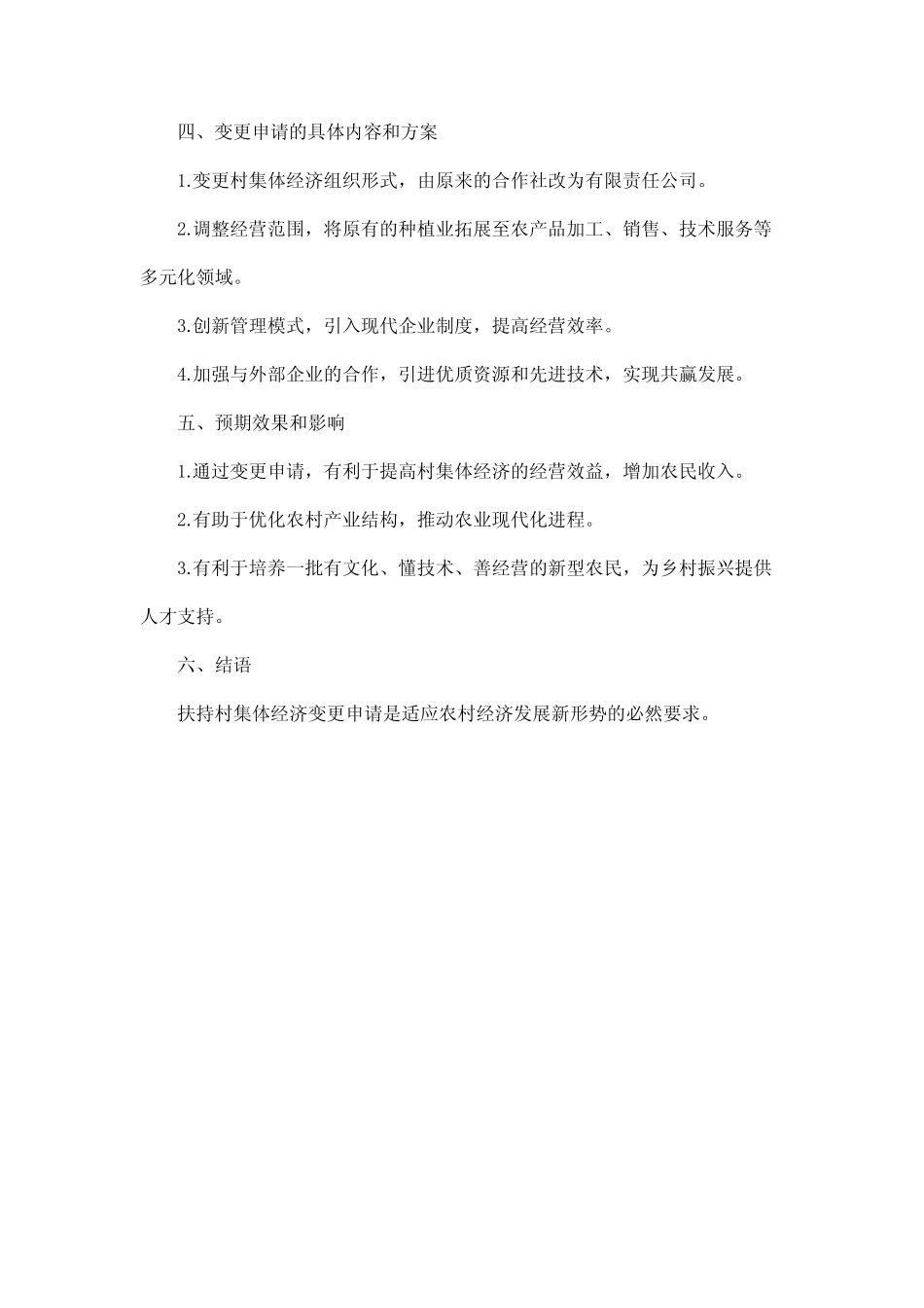 扶持村集体经济变更申请_第2页