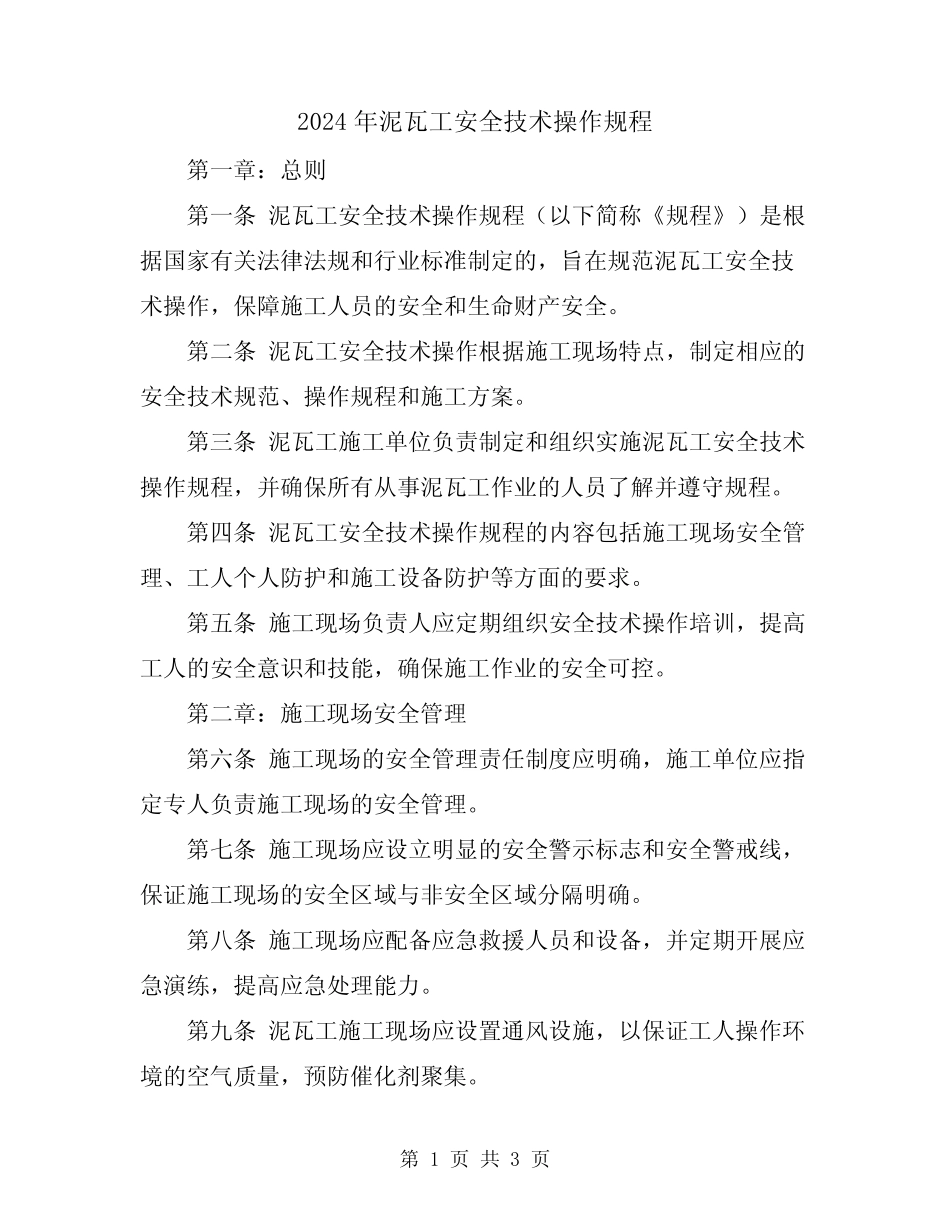 2024年泥瓦工安全技术操作规程 _第1页