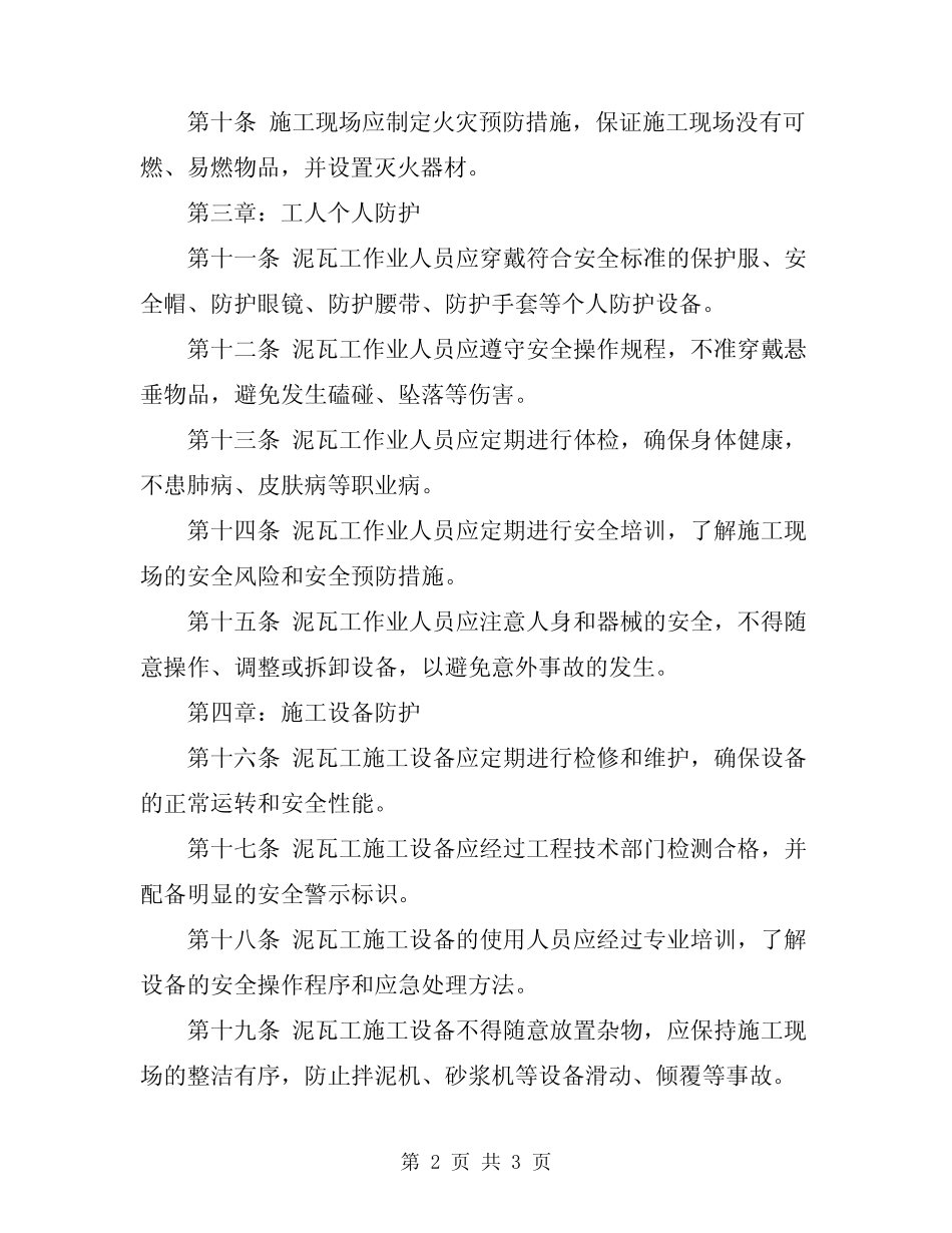 2024年泥瓦工安全技术操作规程 _第2页