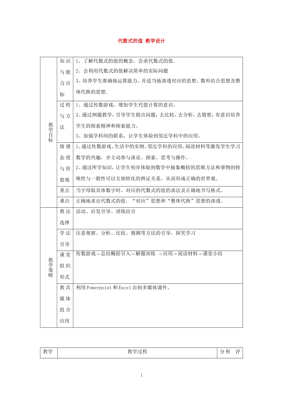 七年级数学上册《代数式的值》教案2华东师大版_第1页