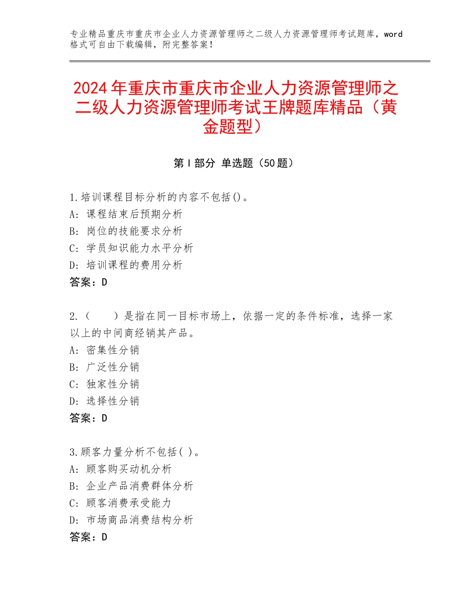 2024年重庆市重庆市企业人力资源管理师之二级人力资源管理师考试王牌题库精品（黄金题型）_第1页