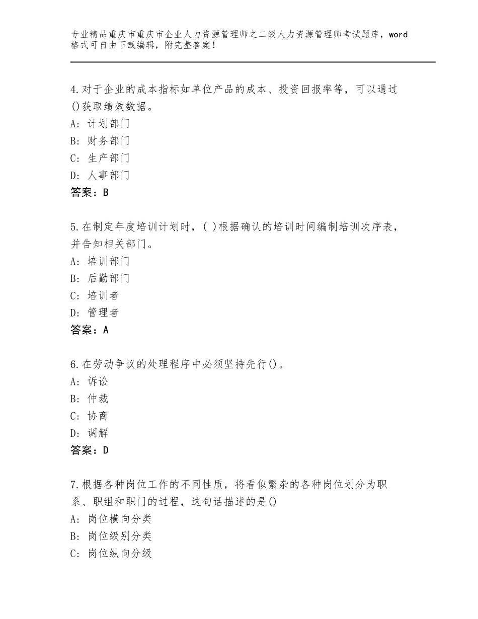 2024年重庆市重庆市企业人力资源管理师之二级人力资源管理师考试王牌题库精品（黄金题型）_第2页