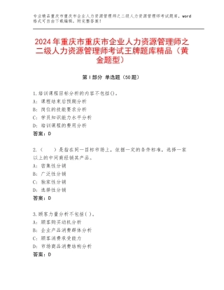 2024年重庆市重庆市企业人力资源管理师之二级人力资源管理师考试王牌题库精品（黄金题型）