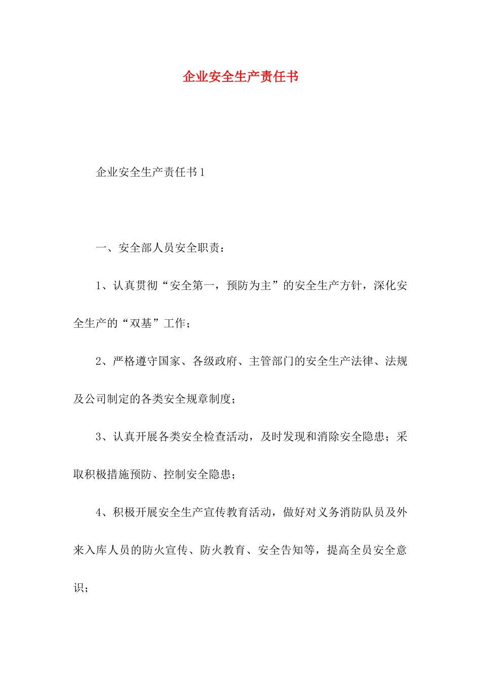企业安全生产责任书_第1页