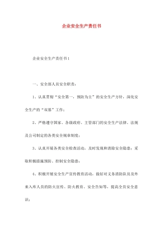 企业安全生产责任书