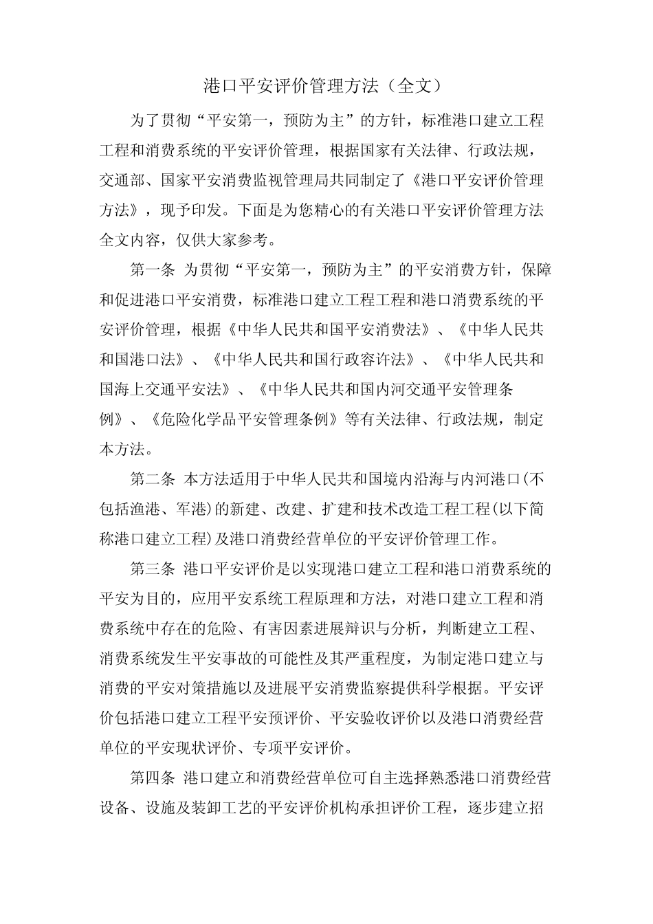 港口安全评价管理办法(全文) _第1页