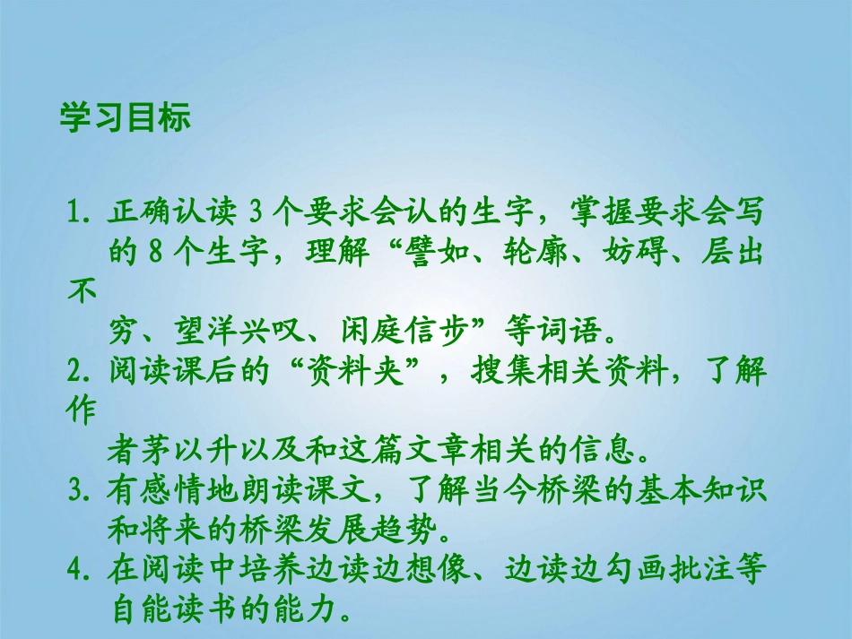 六年级语文下册-桥梁远景图1-第一课时课件-冀教版_第2页