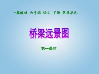 六年级语文下册-桥梁远景图1-第一课时课件-冀教版